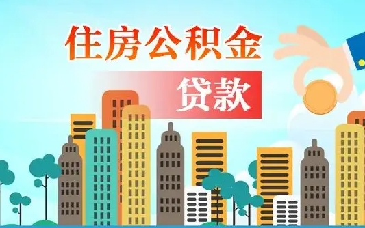 公积金还款有什么影响_云浮公积金代办在职离职封存服务