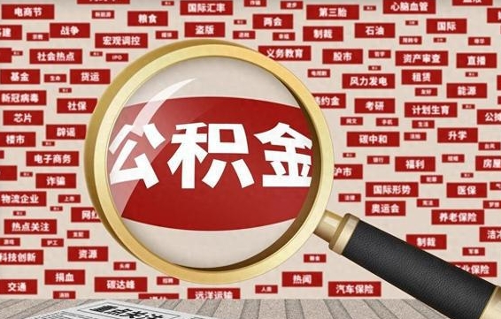 公积金成立时间-云浮公积金代办平台